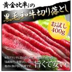 ギフト 黒毛和牛肉 すき焼き肉 切り落とし 400g 送料無料 端っこ お試し A5A4 牛肉 訳あり 国産 訳アリ 鍋 しゃぶしゃぶ セットおすすめ お中元