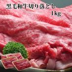 牛肉 すき焼き 肉 切り落とし 1kg 黒毛和牛 ギフト 進物 お試し 送料無料