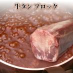 御歳暮 牛肉 牛タン ブロック 5kg 以上 焼肉 焼肉セット シチュー カレー たん元 焼き肉 バーベキュー セット BBQ やきにく 肉の日 ギフト