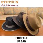 STETSON × 京都トミヤ帽子店 メンズ ハット ラビットファーフェルト 中折れ帽 URBAN つば約5.5cm 57.5 59