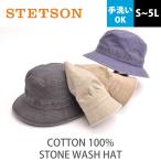 STETSON ステットソン コットン100％ ストーンウォッシュ ポケッタブル サハリ ハット 折りたたみ可 手洗い可 つば約5cm 日本製