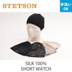 STETSON (ステットソン) シルク100% サマーニットショートワッチ 手洗い可 フリーサイズ 日本製
