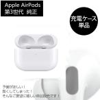 ショッピングairpods Apple AirPods 第3世代 ワイヤレス充電ケースのみ 正規品【A2566】 2021年モデル 充電器のみ 単品 イヤホン無し 箱説明書無し