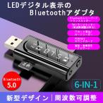 ブルートゥース送信機Bluetoothトランスミッター レシーバー 車載USBBluetoothアダプタ MP3再生auxオーディオダブル出力ステレオ トランスミッターアダプタ5.0