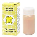 粉末色素 黄 クチナシ色素 / 5g【 富澤商店 公式 】