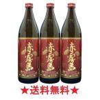 【送料無料】赤霧島 芋焼酎 ２５° ９００ｍｌx３本