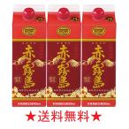 【送料無料】赤霧島 芋焼酎 25度 900mlパックx3本