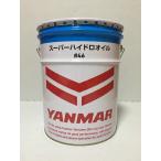 ヤンマー純正 スーパーハイドロオ