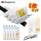 Kasco オール ウェザー グローブ 【5枚セット】全天候型 SF-1716 メンズ 「左手着用」キャスコ All Weather
