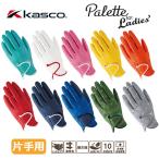 Kasco グローブ パレット SF-2014L レディース 「片手用」 カラーグローブ キャスコ Palette Ladies' 「ネコポス便対応」