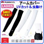 値下げ！キャスコ アームカバー レディース ＵＶカット＆虫除け  GKWAG1930L(246080) 「ネコポス便送料無料！」