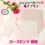 40%OFF ローズピンクベルベット 布ナプキン 昼間お試しセット 生理ナプキン 布ナプキン 防水 オーガニックコットン 防水 プレーン ホルダー