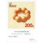 「ギフトチケット（200円）」「ミスタードーナツ ギフトチケット 200円」 電子ギフト券1個 スマホ必須 クーポン 有効期限2023年8月12日