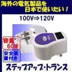 ステップアップトランス 変圧器 JP-60FFP 100V⇒120V 容量60W 海外の110V-130V仕様の電気製品を日本で使用するための昇圧変圧器 送料無料 即日発送OK