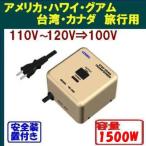 海外生活用変圧器 アメリカ、カナダ、台湾など110V,120V,127V地域用 容量1500W『ステップダウントランス TB-1500』Aタイププラグ 安全装置付 即日発送OK