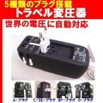 海外旅行用変圧器 『 楽ぷら RX-30 』変換プラグ搭載 110V-240V自動対応 容量30W　【即日発送】