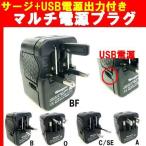C/SE,A,O,BF 海外旅行用２口マルチ変換プラグ USB5V出力付き 『チコぷらUSB TBA-WAUS1-a』
