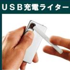 USB充電式ライター LEDライト付き　海外旅行にオススメ　薄型ライター『ｙ-TVR-23』即日発送OK