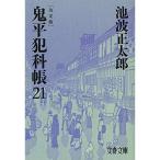 鬼平犯科帳 決定版(二十一) (文春文庫)