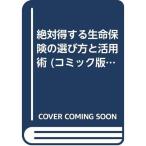 絶対得する生命保険の選び方と活用術 (コミック版生活実用ブック)