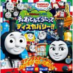 映画 きかんしゃトーマス チャオとんでうたってディスカバリー (きかんしゃトーマスのえいが超ひゃっかシリーズ)