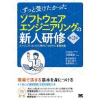 ずっと受けたかったソフトウェアエンジニアリングの新人研修 第3版 エンジニアになったら押さえておきたい基礎知識