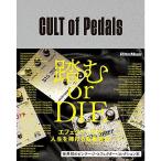 CULT of Pedals 世界初のビンテージ・エフェクター・コレクション本