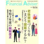 Financial Adviser(ファイナンシャル・アドバイザー) 2021年春号