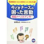 今どきナースの困った言動対応のベストアンサー?発達障害?さとり世代?メンタル不調?