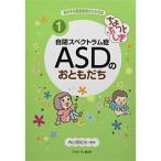 ちょっとふしぎ 自閉スペクトラム症 ASDのおともだち (あの子の発達障害がわかる本 1)