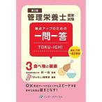 得点アップのための一問一答 TOKU-ICHI〈3〉食べ物と健康 第2版 (管理栄養士合格シリーズ)