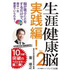 生涯健康脳 Part2 実践編 脳が喜ぶことをするだけで、脳は一生健康でいられる (いきいき健康シリーズ)