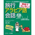 単語でカンタン 旅行アラビア語会話