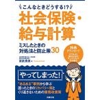 こんなときどうする?社会保険・給与計算 ミスしたときの対処法と防止策30