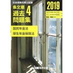 2019年 i.D.E.社労士塾 条文順過去問題集No.4 (国民年金法・厚生年金保険法)