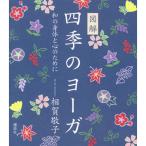 図解 四季のヨーガ 和の身体と心のために (講談社の実用BOOK)