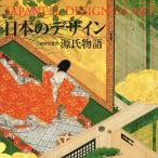 日本のデザイン (1) 源氏物語 Japanese Design in Art (1) (日本の意匠)