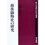 越後織物史の研究 (環日本海歴史民俗学叢書)