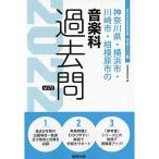 神奈川県・横浜市・川崎市・相模原市の音楽科過去問 2022年度版 (神奈川県の教員採用試験「過去問」シリーズ)