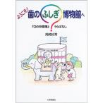 ようこそ、歯のふしぎ博物館へ?『口の中探険』うらばなし