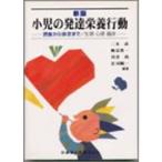 新版小児の発達栄養行動摂食から排泄まで/生理・心理・臨床