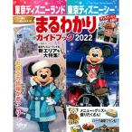 東京ディズニーランド 東京ディズニーシー まるわかりガイドブック 2022 (My Tokyo Disney Resort)