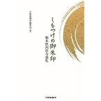 しもつけの御朱印:栃木県内社寺巡礼