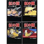紅の豚 コミックセット (アニメージュコミックススペシャル?フィルム・コミック) マーケットプレイスセット