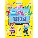 ピアノソロ 初級 やさしくひける最新アニメヒッツ2019