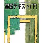 ドレメファッション造形講座 2 基礎テキスト 下 (ブティック・ムック No. 333)