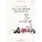 スニーカー女子のスタイルブック: 『大人になったら、着たい服』特別編集 (ナチュリラ別冊)