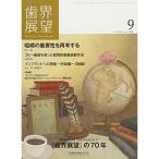 歯界展望 128巻3号 『歯界展望』の70年