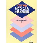 CBT準拠 MCQによる生理学問題集