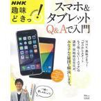 NHK趣味どきっ スマホ＆タブレット Q&Aで入門 (TJMOOK)